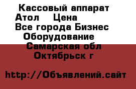 Кассовый аппарат “Атол“ › Цена ­ 15 000 - Все города Бизнес » Оборудование   . Самарская обл.,Октябрьск г.